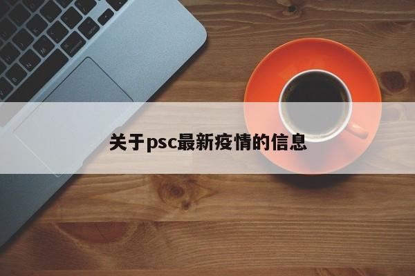 关于psc最新疫情的信息