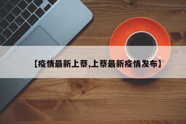 【疫情最新上蔡,上蔡最新疫情发布】