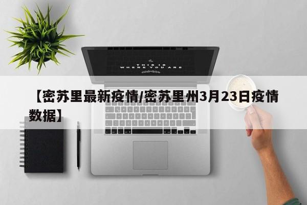 【密苏里最新疫情/密苏里州3月23日疫情数据】
