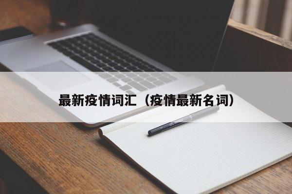 最新疫情词汇（疫情最新名词）