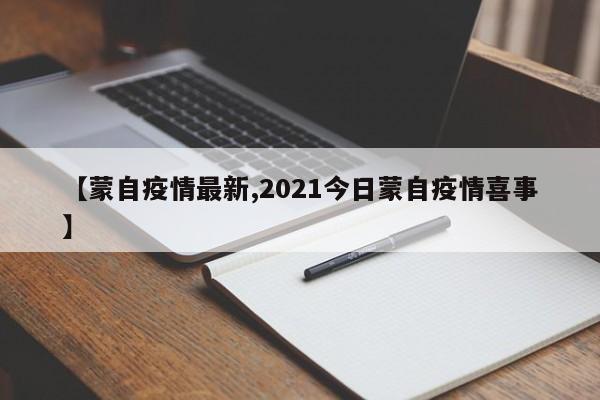 【蒙自疫情最新,2021今日蒙自疫情喜事】