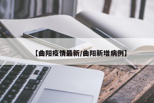 【曲阳疫情最新/曲阳新增病例】