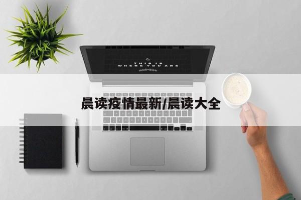 晨读疫情最新/晨读大全