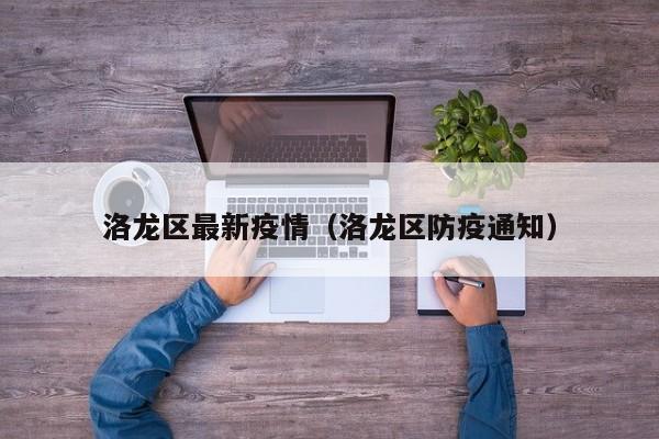 洛龙区最新疫情（洛龙区防疫通知）