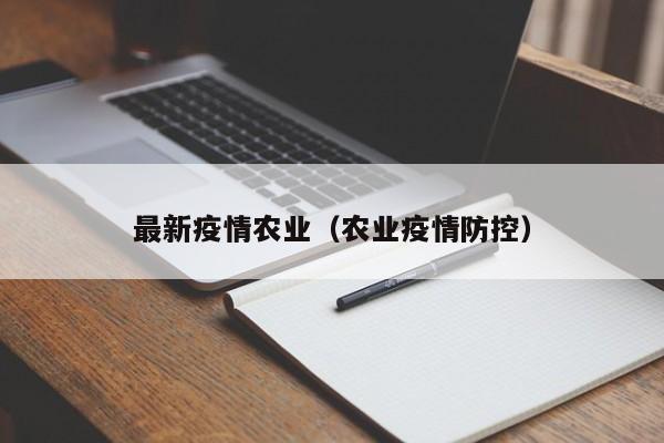 最新疫情农业（农业疫情防控）