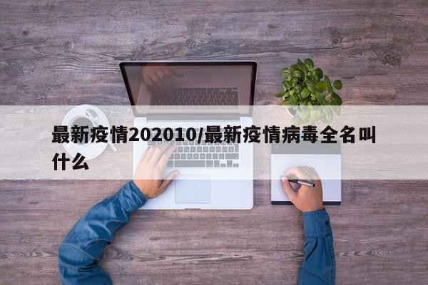 最新疫情202010/最新疫情病毒全名叫什么