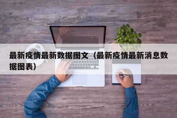 最新疫情最新数据图文（最新疫情最新消息数据图表）
