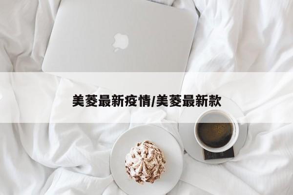 美菱最新疫情/美菱最新款