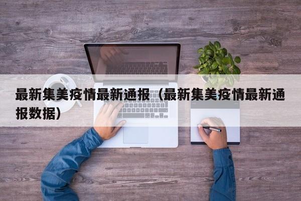 最新集美疫情最新通报（最新集美疫情最新通报数据）