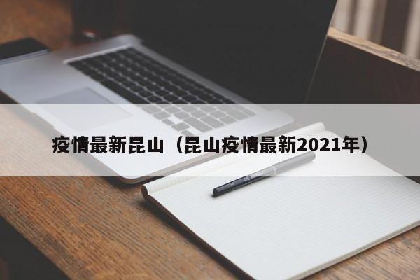 疫情最新昆山（昆山疫情最新2021年）