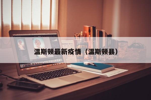 温斯顿最新疫情（温斯顿县）