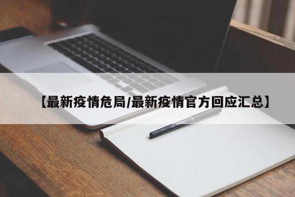 【最新疫情危局/最新疫情官方回应汇总】