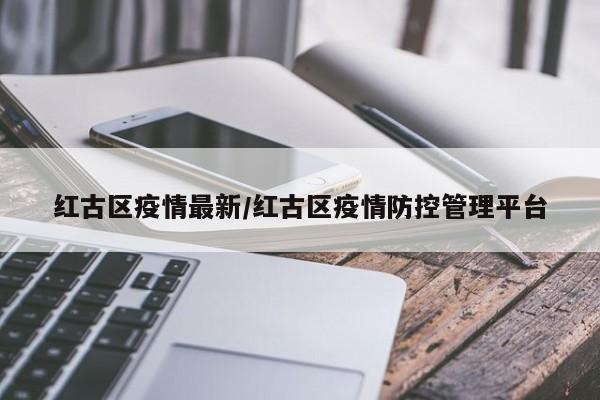 红古区疫情最新/红古区疫情防控管理平台