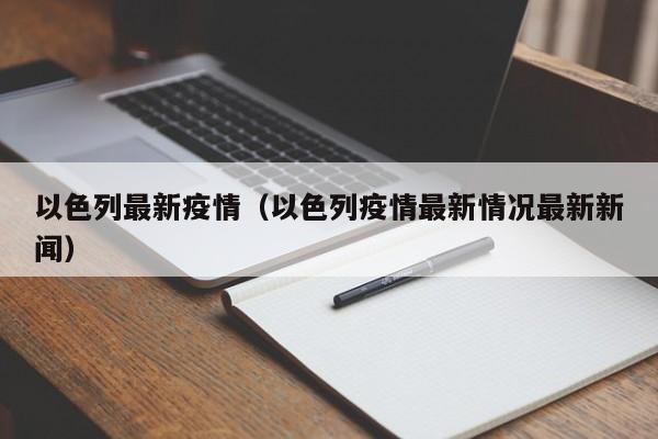 以色列最新疫情（以色列疫情最新情况最新新闻）