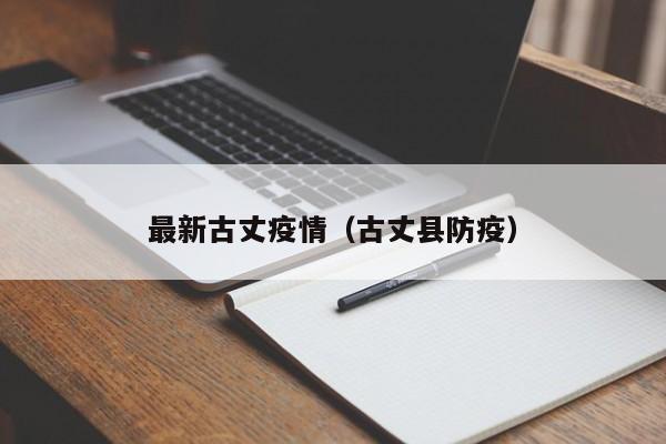 最新古丈疫情（古丈县防疫）