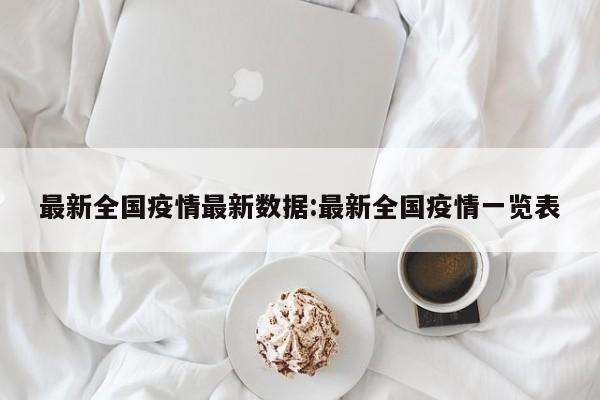 最新全国疫情最新数据:最新全国疫情一览表