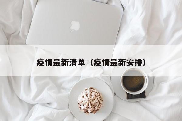 疫情最新清单（疫情最新安排）