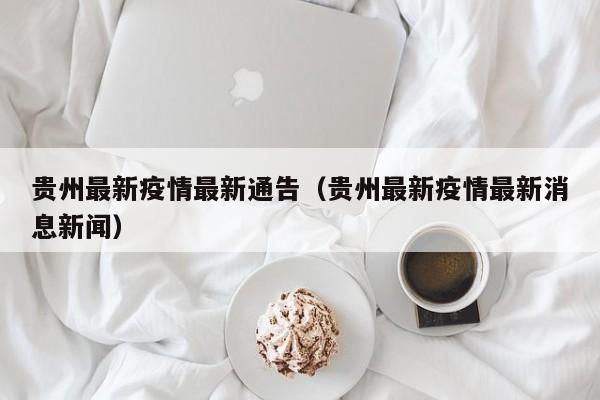 贵州最新疫情最新通告（贵州最新疫情最新消息新闻）
