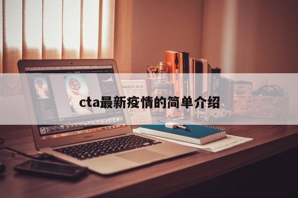 cta最新疫情的简单介绍