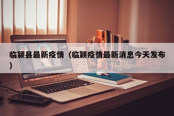 临颍县最新疫情（临颖疫情最新消息今天发布）