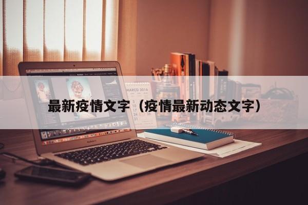 最新疫情文字（疫情最新动态文字）