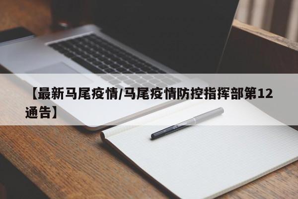 【最新马尾疫情/马尾疫情防控指挥部第12通告】