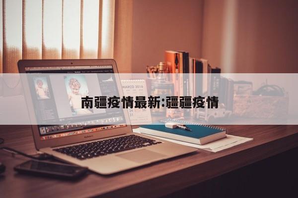 南疆疫情最新:疆疆疫情