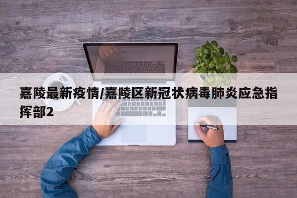 嘉陵最新疫情/嘉陵区新冠状病毒肺炎应急指挥部2