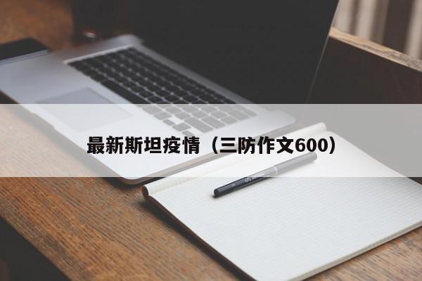 最新斯坦疫情（三防作文600）