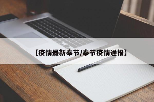 【疫情最新奉节/奉节疫情通报】