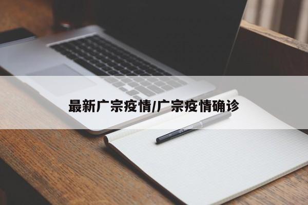 最新广宗疫情/广宗疫情确诊
