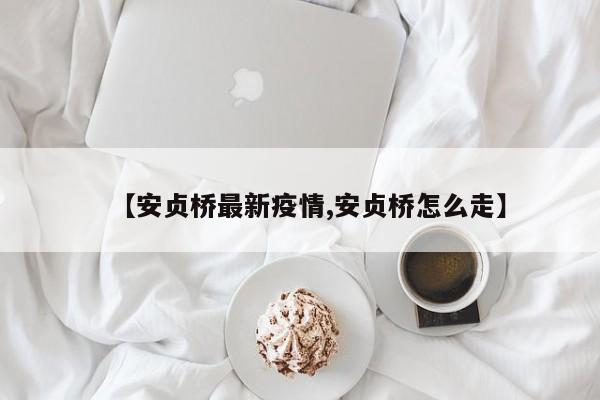 【安贞桥最新疫情,安贞桥怎么走】