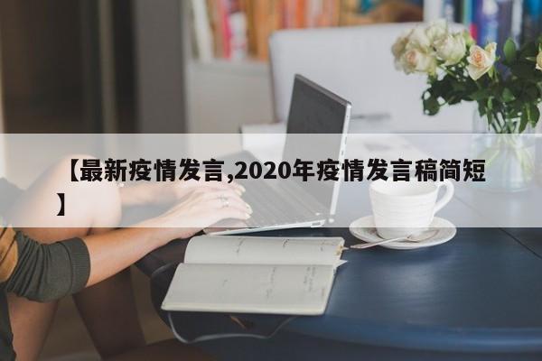 【最新疫情发言,2020年疫情发言稿简短】