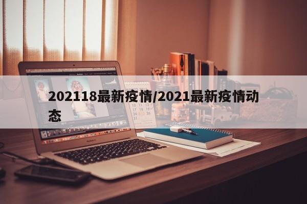 202118最新疫情/2021最新疫情动态