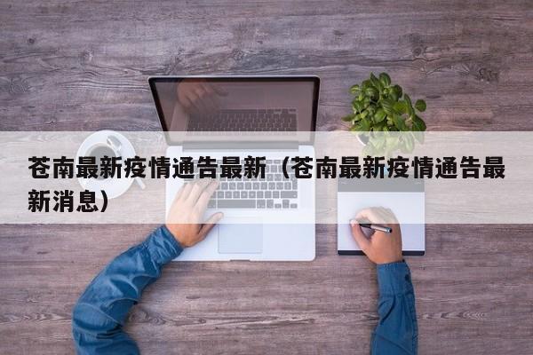 苍南最新疫情通告最新（苍南最新疫情通告最新消息）